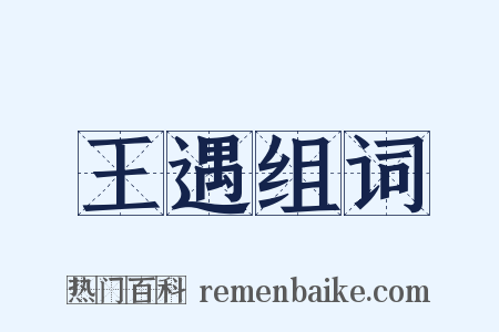 王遇组词是什么意思的图片